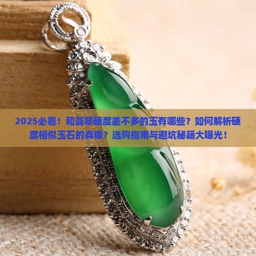 和翡翠硬度差不多的玉
