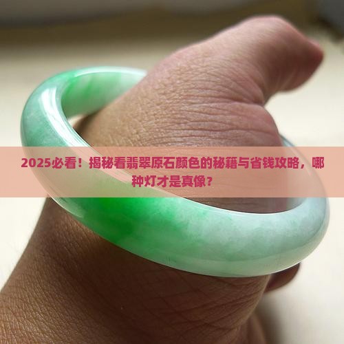 什么灯适合看翡翠原石的颜色
