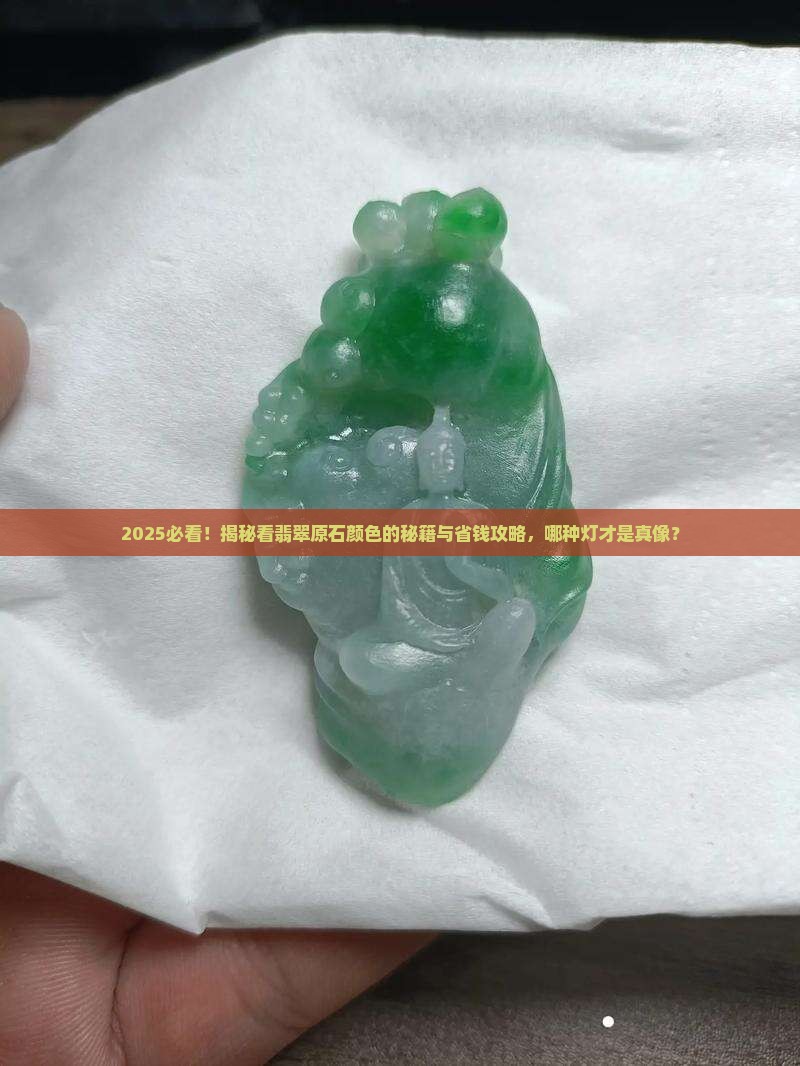 什么灯适合看翡翠原石的颜色
