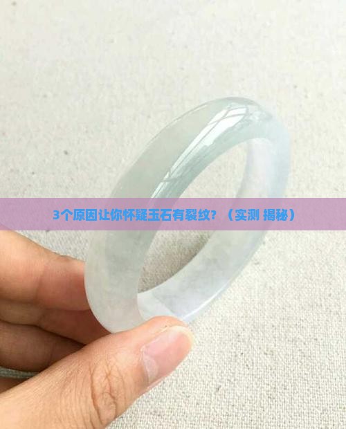 玉石有裂纹是真的吗