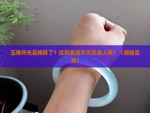 玉佛开光后摔碎了怎么办