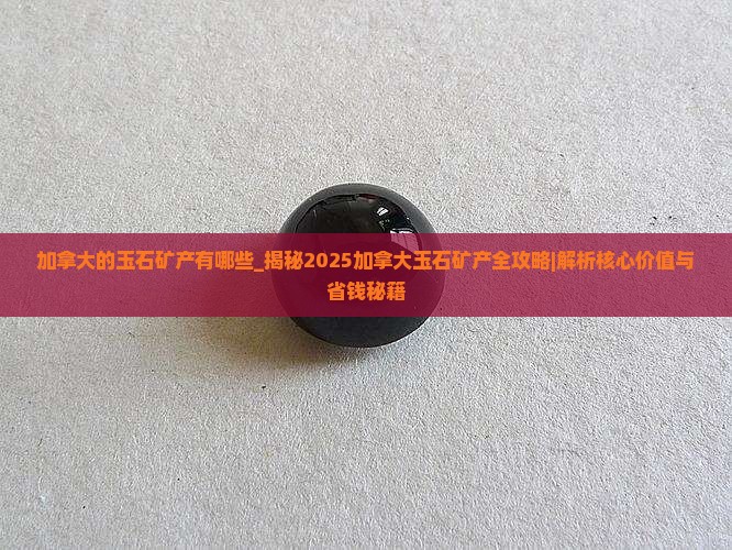 加拿大的玉石矿产有哪些