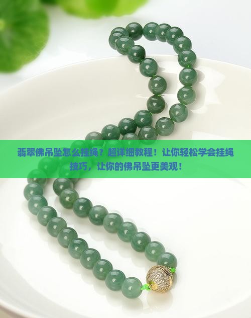 翡翠佛吊坠怎么挂绳