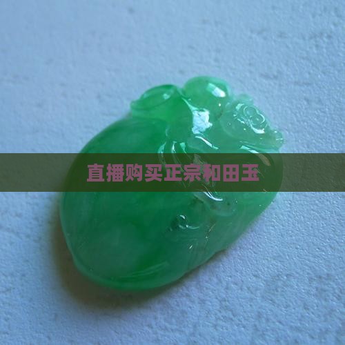 直播买玉石和田玉