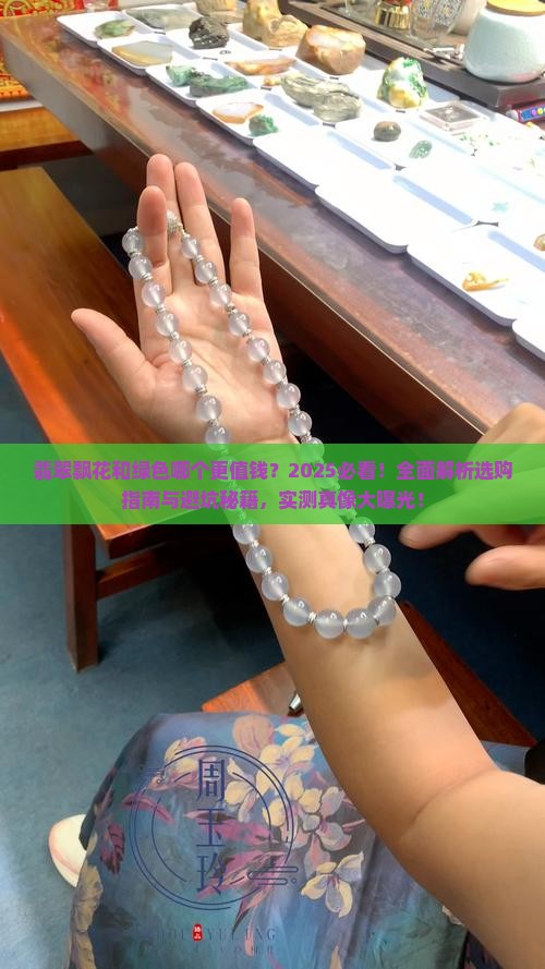 翡翠飘花的好还是绿色的好