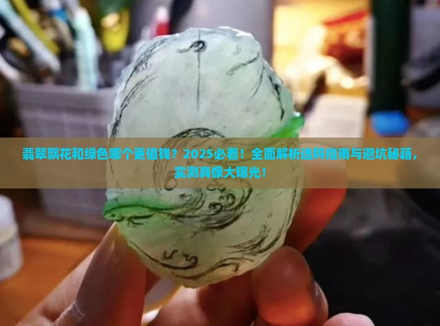 翡翠飘花的好还是绿色的好