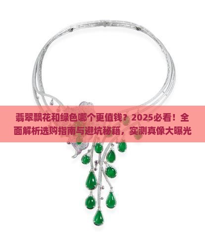 翡翠飘花的好还是绿色的好