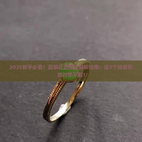 翡翠花篮寓意什么
