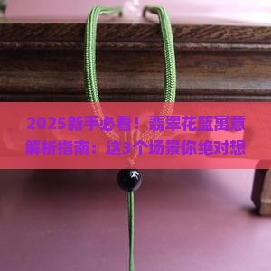 翡翠花篮寓意什么