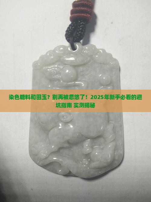 染色糖料和田玉