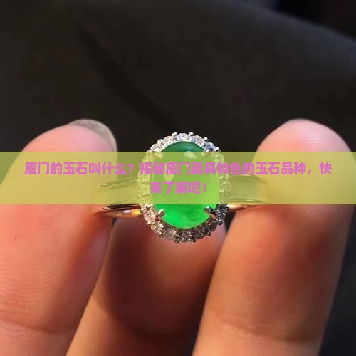 厦门的玉石叫什么
