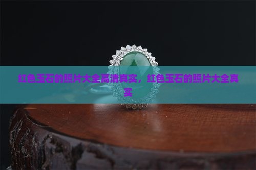 红色玉石的照片大全