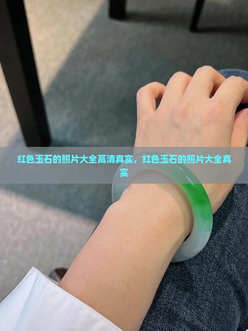 红色玉石的照片大全