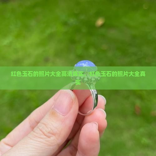 红色玉石的照片大全
