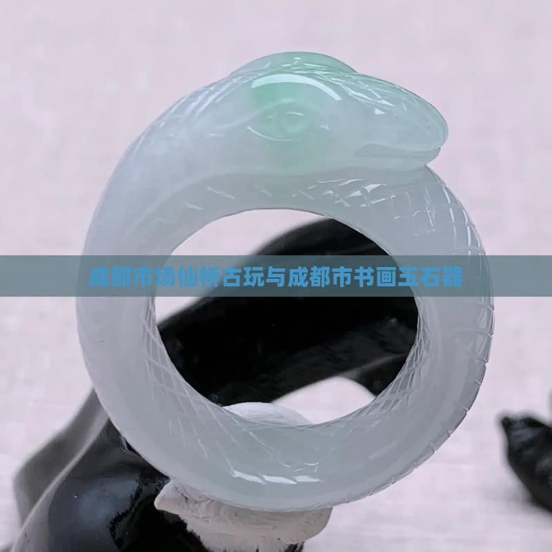 成都文玩市场玉石