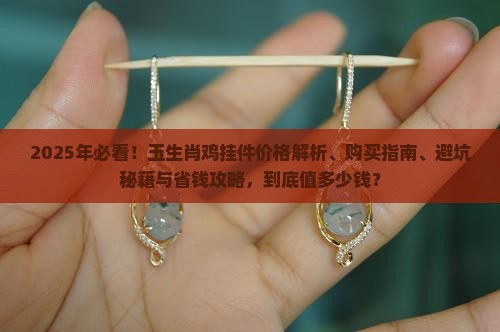 玉生肖鸡挂件多少钱