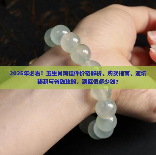 玉生肖鸡挂件多少钱