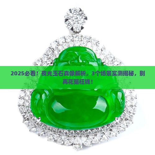 夜里能发光的玉石叫什么