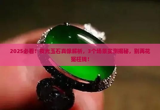 夜里能发光的玉石叫什么