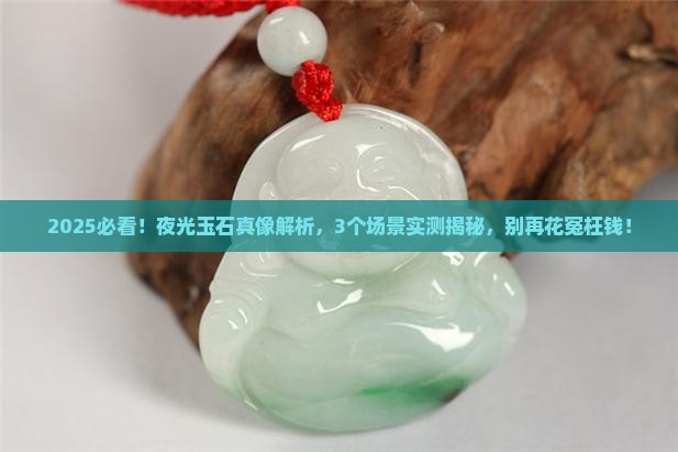 夜里能发光的玉石叫什么