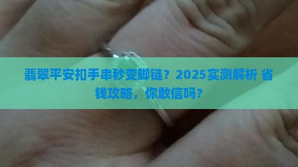 翡翠平安扣手串可以当脚链吗