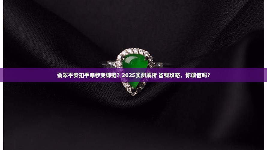 翡翠平安扣手串可以当脚链吗