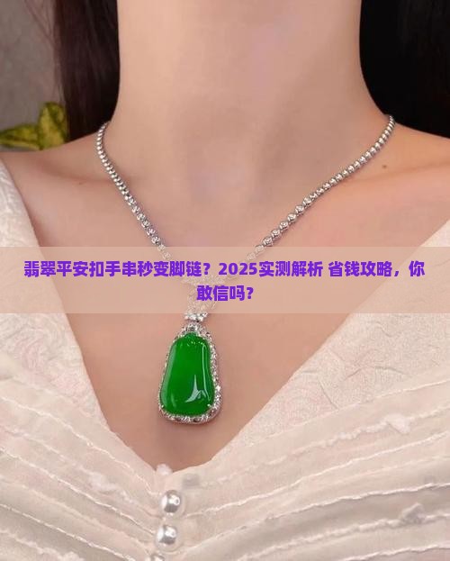 翡翠平安扣手串可以当脚链吗