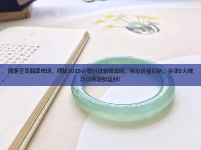 昆明呈贡翡翠市场