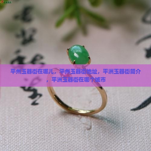 平州玉器街在哪儿