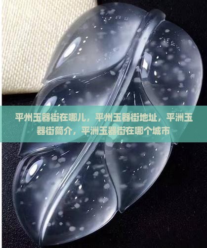 平州玉器街在哪儿