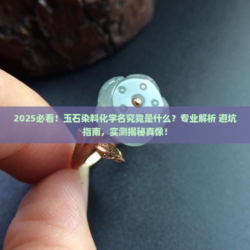 玉石染料叫什么化学名