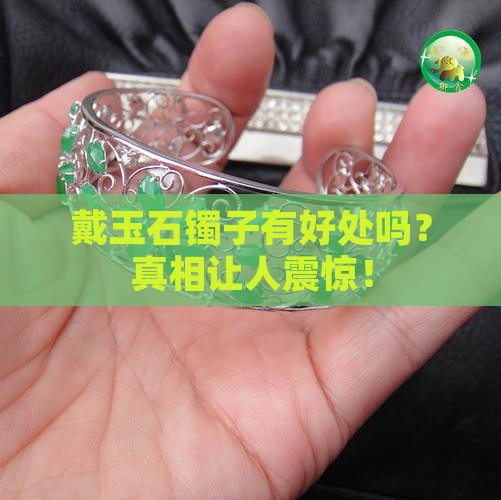 戴玉石镯子有好处