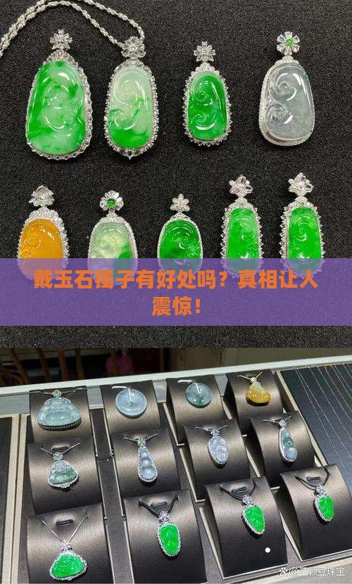 戴玉石镯子有好处