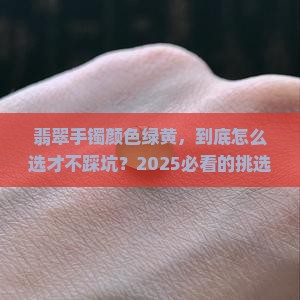 翡翠手镯颜色绿黄