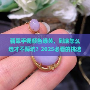 翡翠手镯颜色绿黄