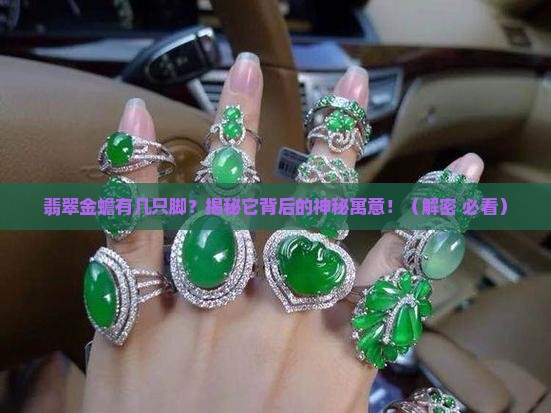 翡翠金蟾有几只脚