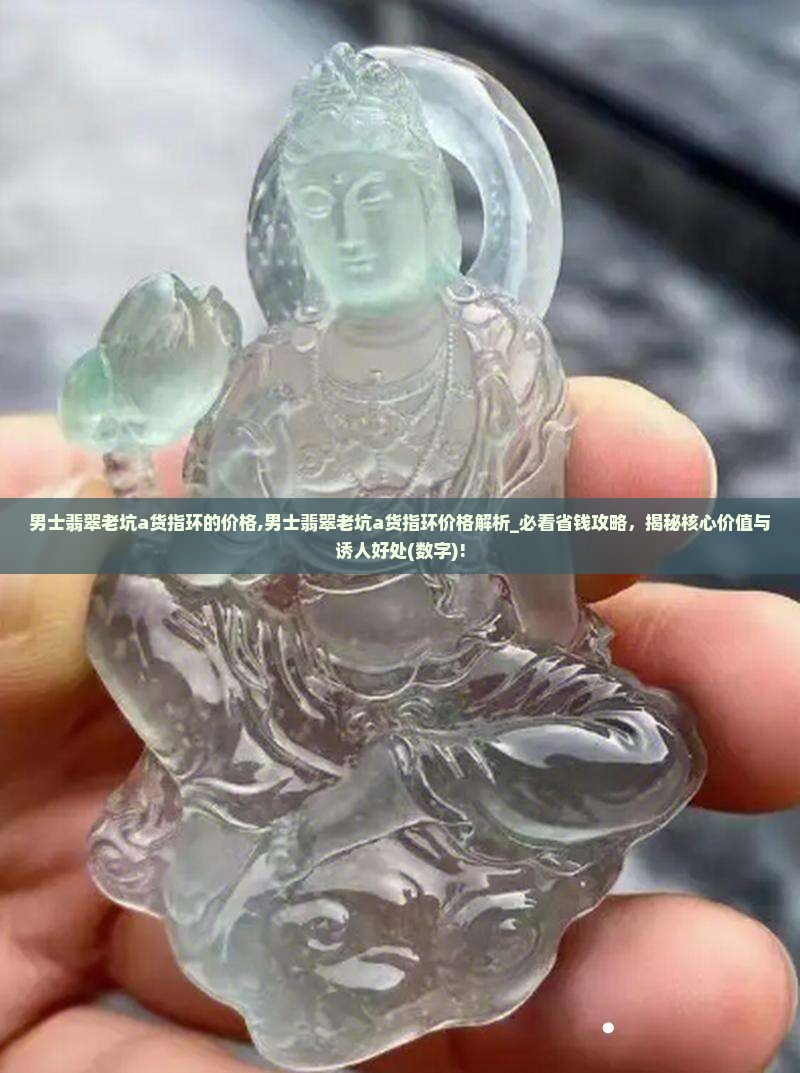 男士翡翠老坑a货指环的价格