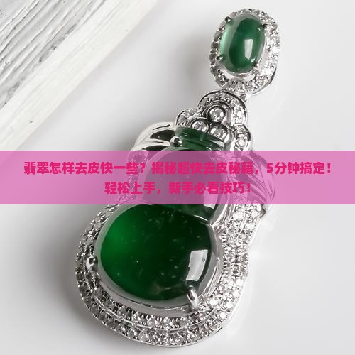 翡翠怎样去皮快一些