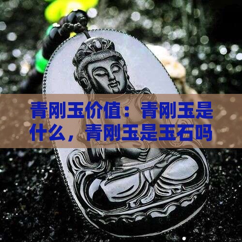 青刚玉价值
