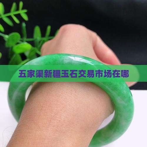五家渠玉石交易市场在哪