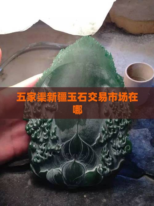 五家渠玉石交易市场在哪