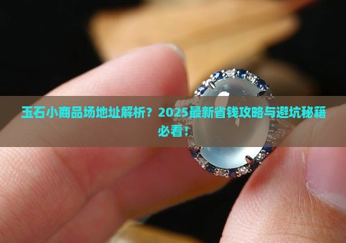 玉石小商品批发市场地址