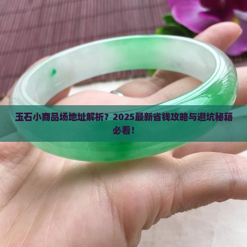 玉石小商品批发市场地址