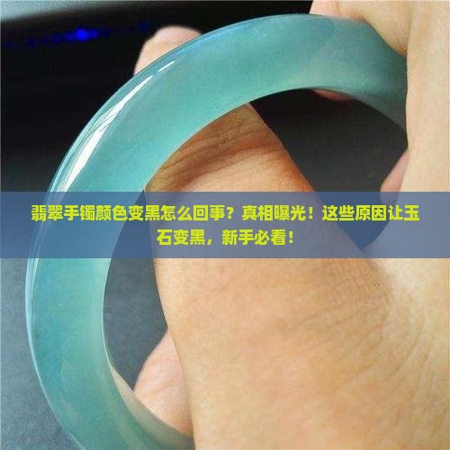 翡翠手镯颜色变黑怎么回事