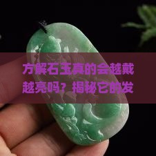 方解石玉会越戴越亮吗为什么