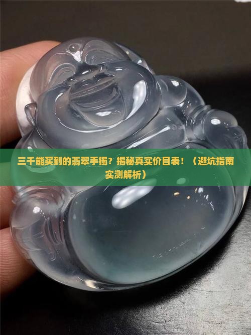 三千能买到的翡翠手镯