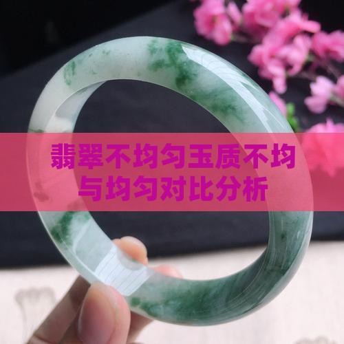 翡翠玉质不均匀