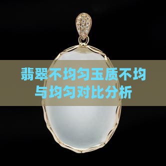 翡翠玉质不均匀