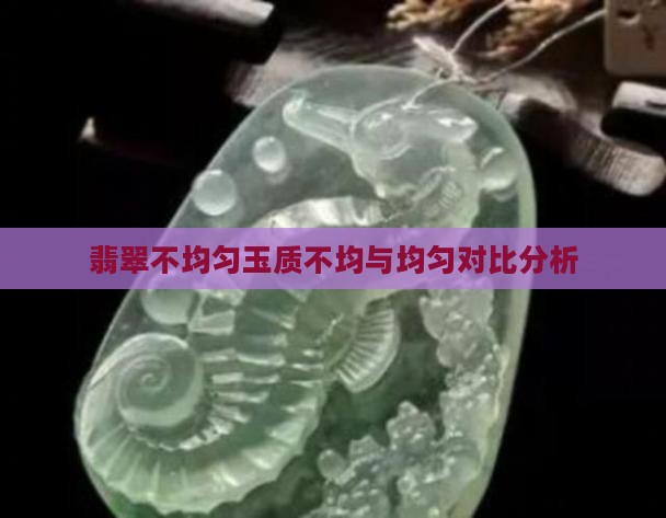 翡翠玉质不均匀