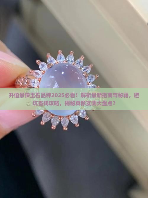 升值最快玉石品种
